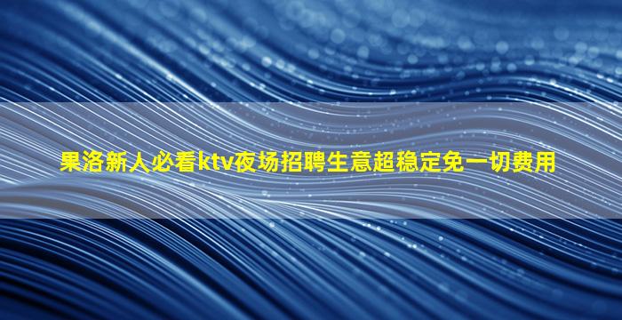 自贡夜总会招聘